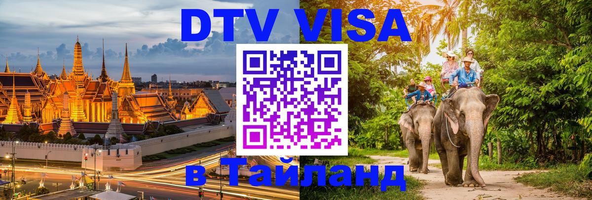 DTV Виза в Тайланд для россиян Курган 