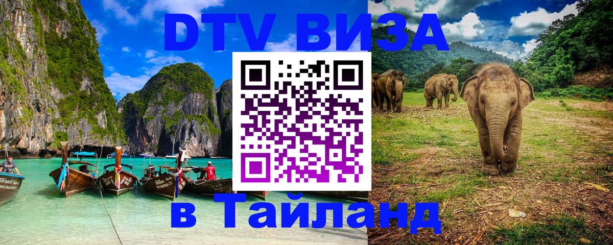 Электронная виза DTV в Тайланд Курган 